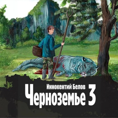 Черноземье