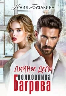Личное дело полковника Багрова