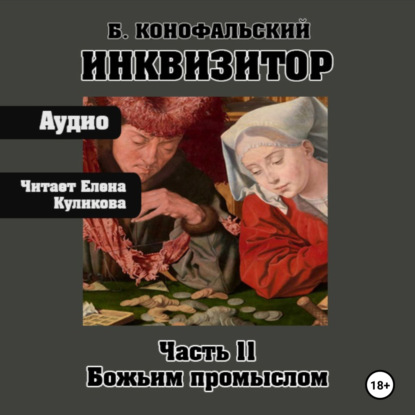Путь инквизитора 11, Божьим промыслом