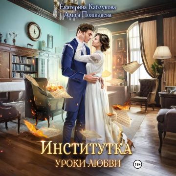 Уроки любви