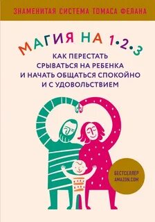 Магия на 1-2- Как перестать срываться на ребенка и начать общаться спокойно и с удовольствием