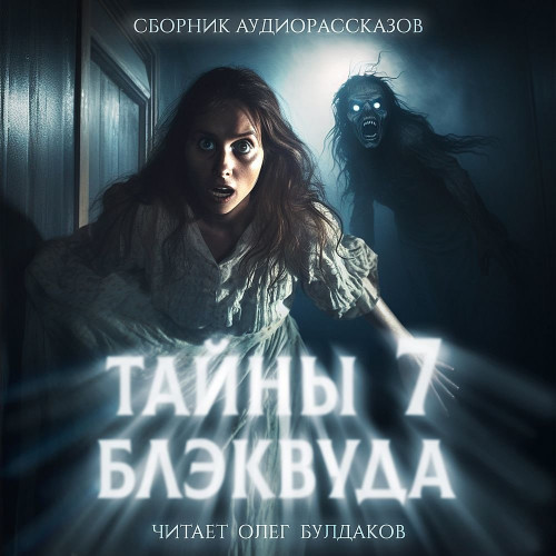 Тайны Блэквуда