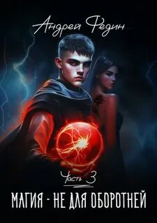Магия – не для оборотней