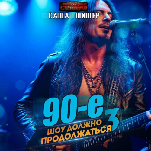 90-е: Шоу должно продолжаться!