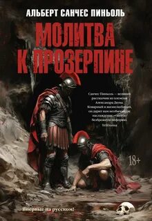 Молитва к Прозерпине
