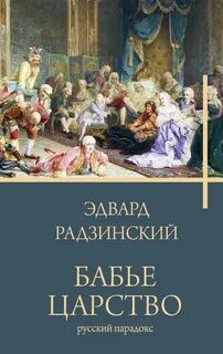 Бабье царство. Русский парадокс