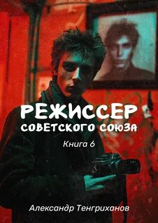 Режиссер Советского Союза