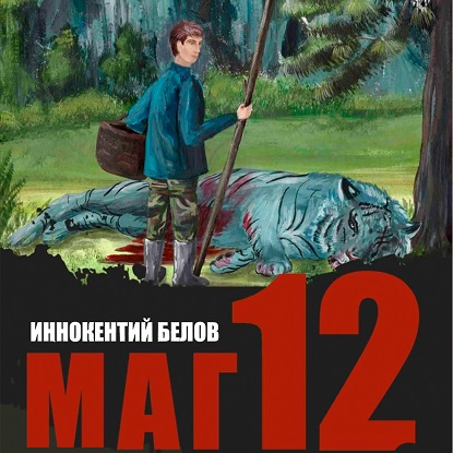 Маг