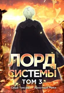 Лорд Системы