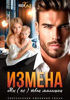 Измена. Мы твои малышки