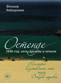 Остенде. 1936 год: лето дружбы и печали