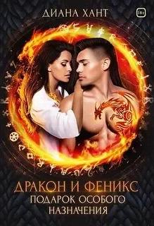 Дракон и феникс. Подарок особого назначения