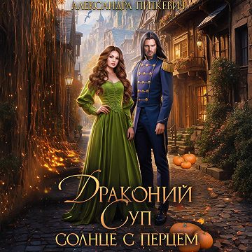 Драконий суп. Солнце с перцем
