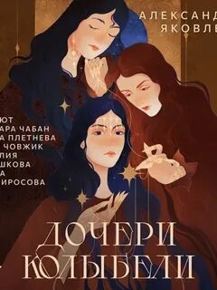 Дочери Колыбели