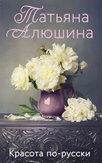 Красота по-русски