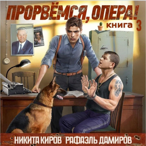 Прорвёмся, опера!