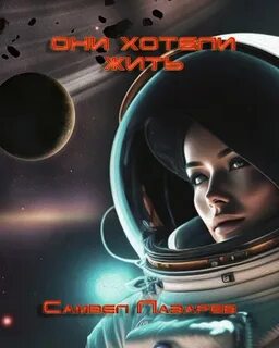 Они хотели жить