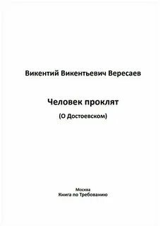Человек проклят