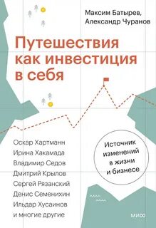 Путешествия как инвестиция в себя. Источник изменений в жизни и бизнесе