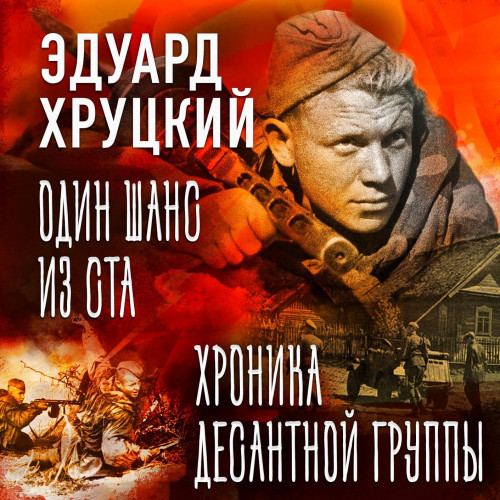 Один шанс из ста. Хроника десантной группы