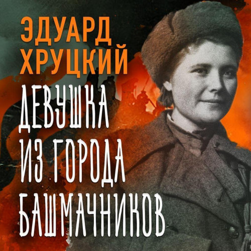 Девушка из города башмачников