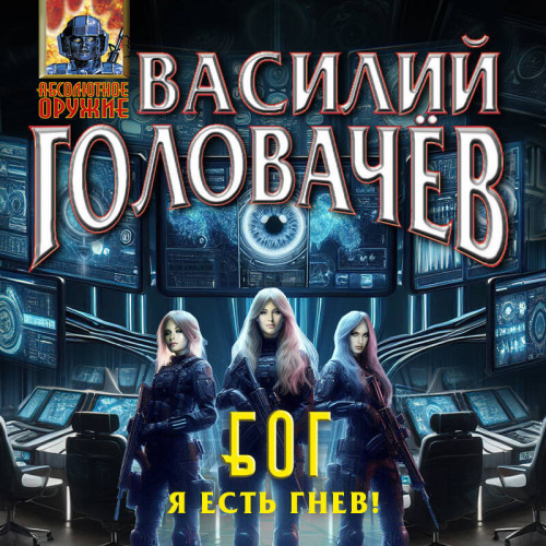 Я есть гнев!