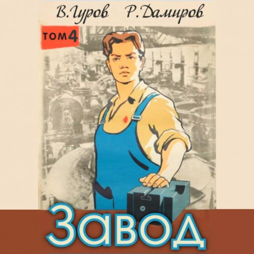 Назад в СССР