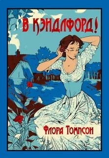 В Кэндлфорд!