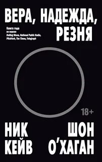 Вера, надежда, резня