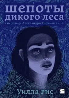 Шепоты дикого леса