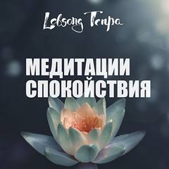 Медитации спокойствия
