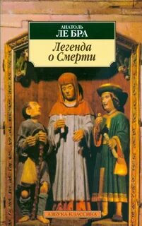 Легенда о Смерти