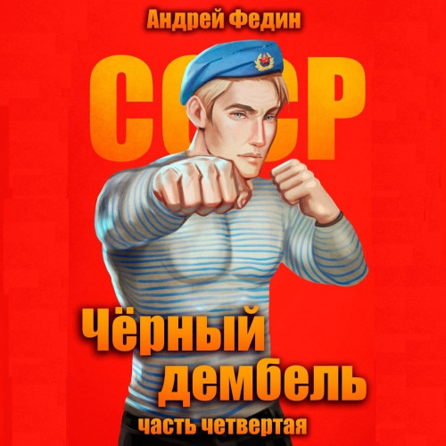 Чёрный дембель