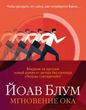 Мгновение ока
