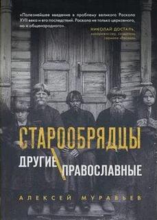 Старообрядцы. Другие православные