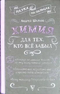 Химия для тех, кто все забыл