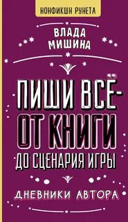 Пиши всё – от книги до сценария игры. Дневники Автора