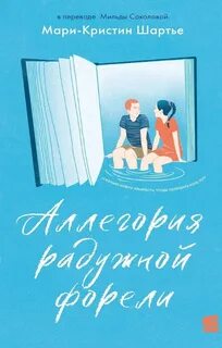 Аллегория радужной форели