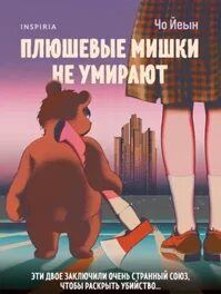 Плюшевые мишки не умирают