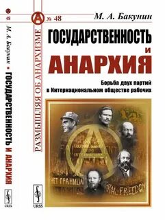 Государственность и анархия