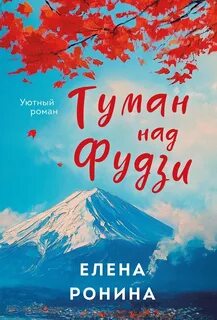 Туман над Фудзи