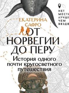 От Норвегии до Перу. История одного почти кругосветного путешествия