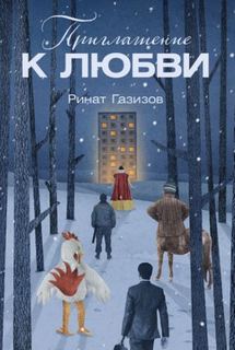 Приглашение к любви