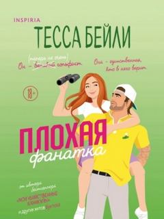 Плохая фанатка