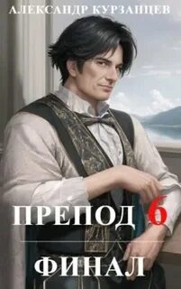 Препод Финал