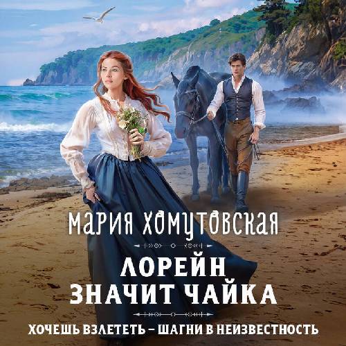 Лорейн значит чайка