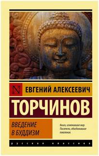 Введение в буддизм