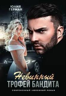 Невинный трофей бандита