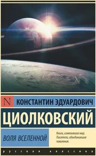 Воля Вселенной