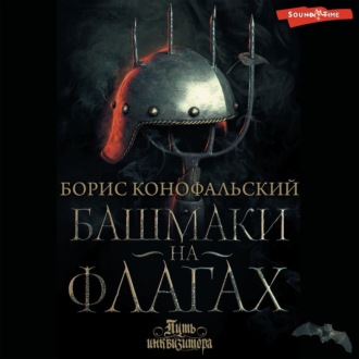 Путь инквизитора 8, Башмаки на флагах